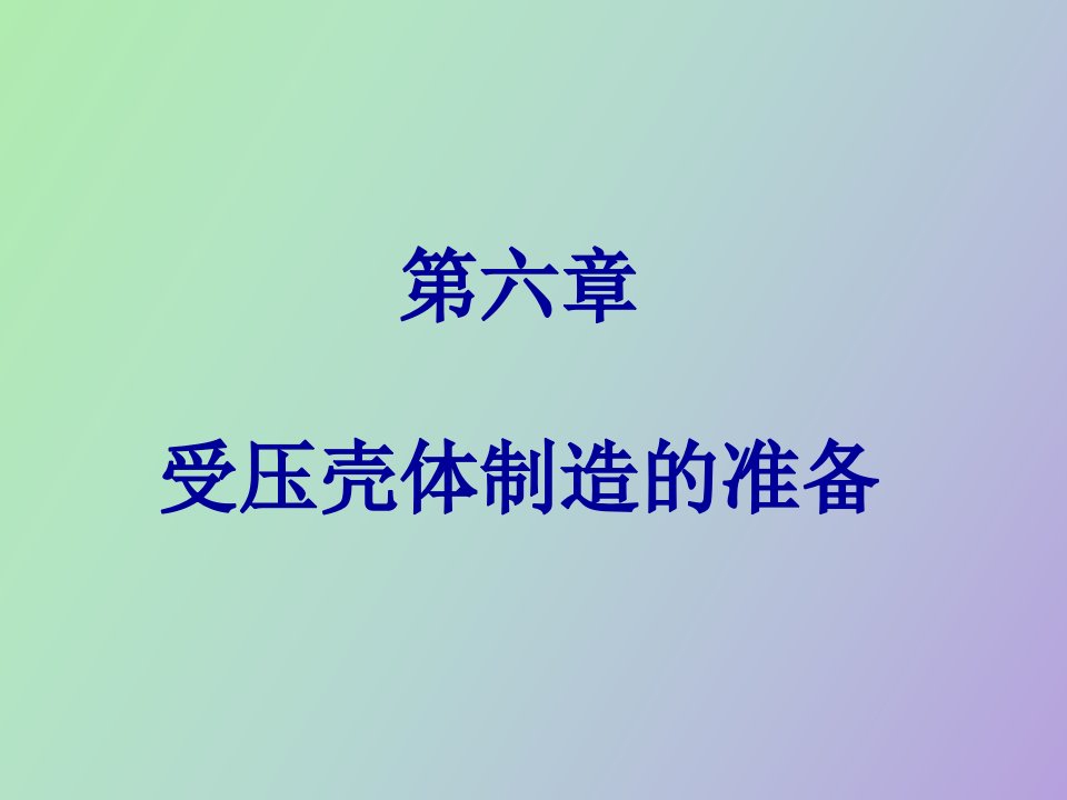 受压壳体制造准备