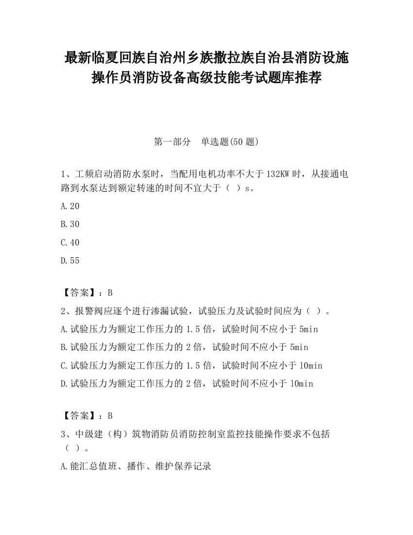 最新临夏回族自治州乡族撒拉族自治县消防设施操作员消防设备高级技能考试题库推荐