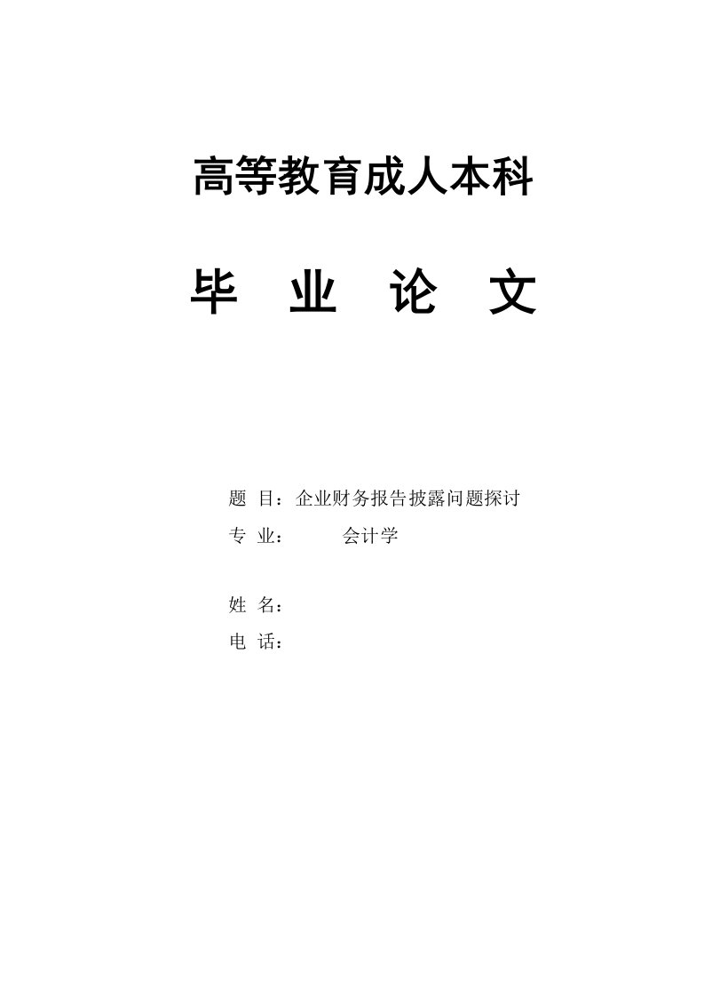 本科毕业论文-企业财务报告披露问题研究