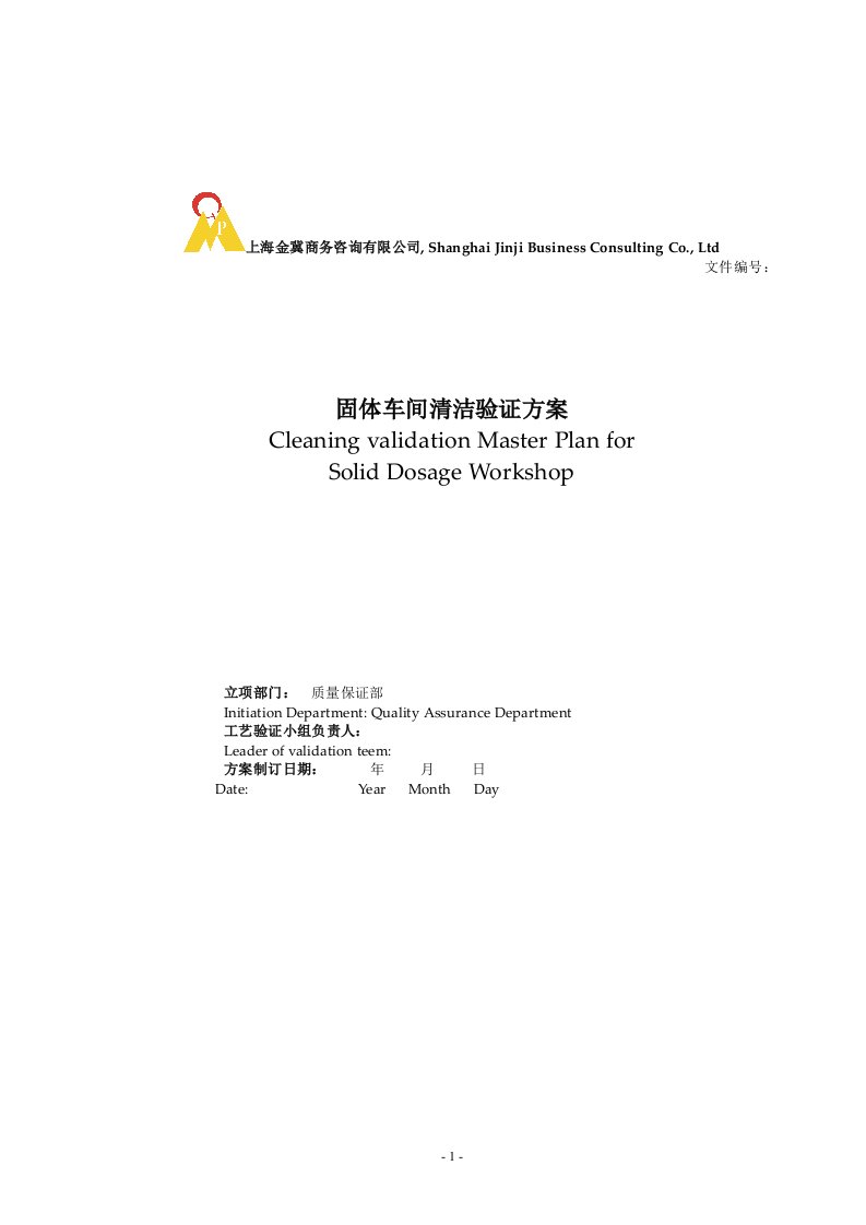 固体车间清洁验证方案