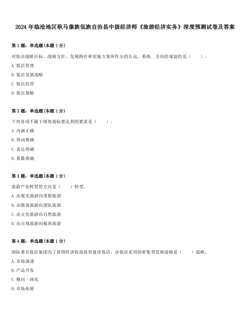 2024年临沧地区耿马傣族佤族自治县中级经济师《旅游经济实务》深度预测试卷及答案