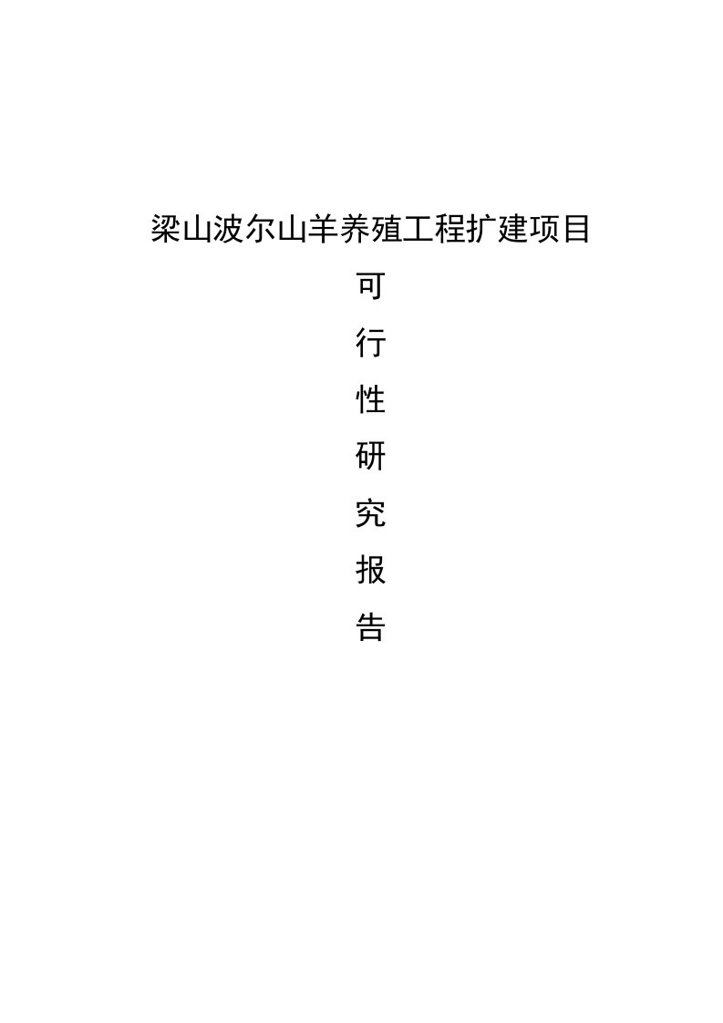 梁山波尔山羊养殖工程扩建项目可行性研究报告