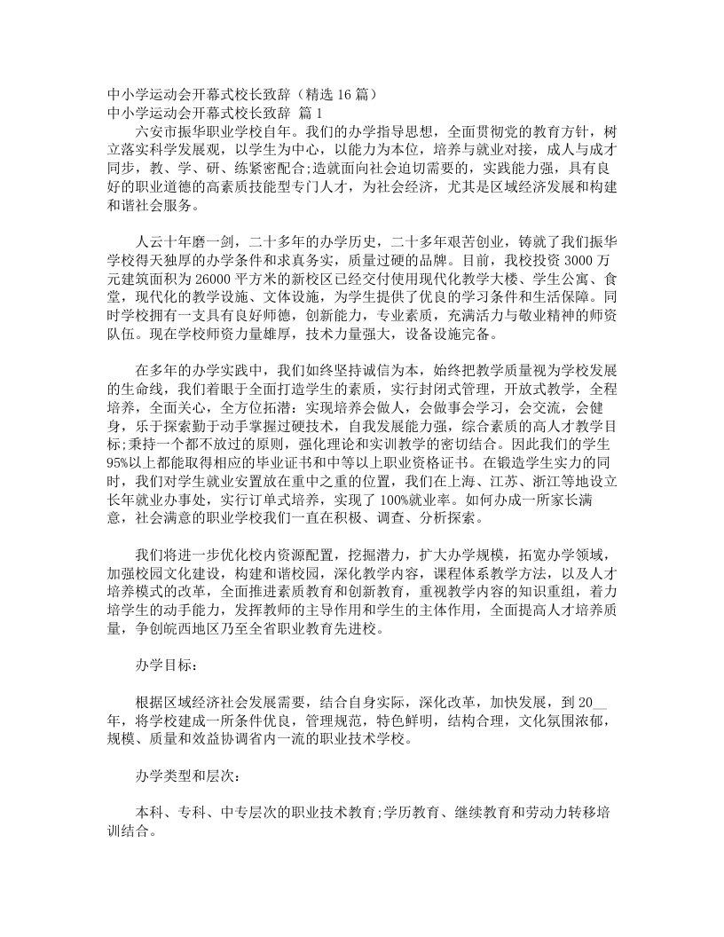 中小学运动会开幕式校长致辞（精选16篇）