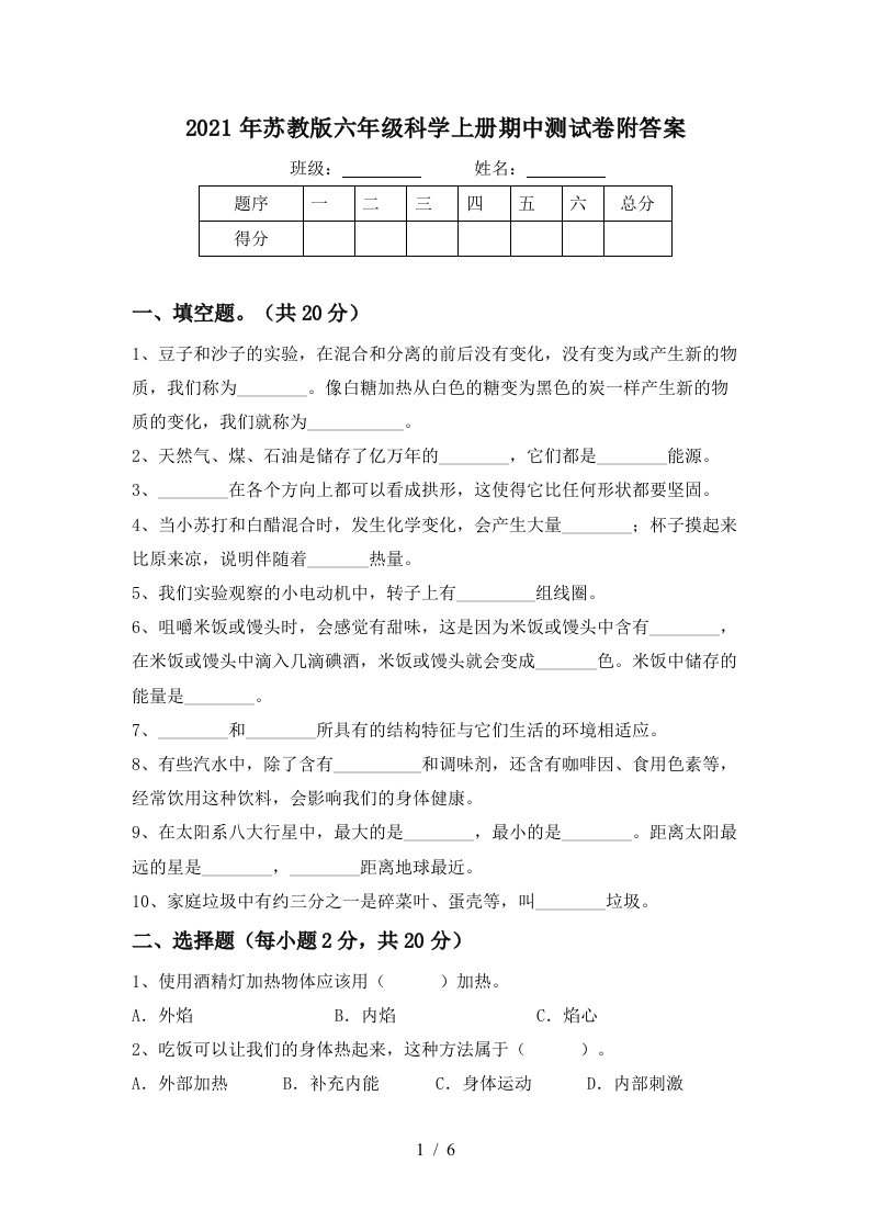 2021年苏教版六年级科学上册期中测试卷附答案