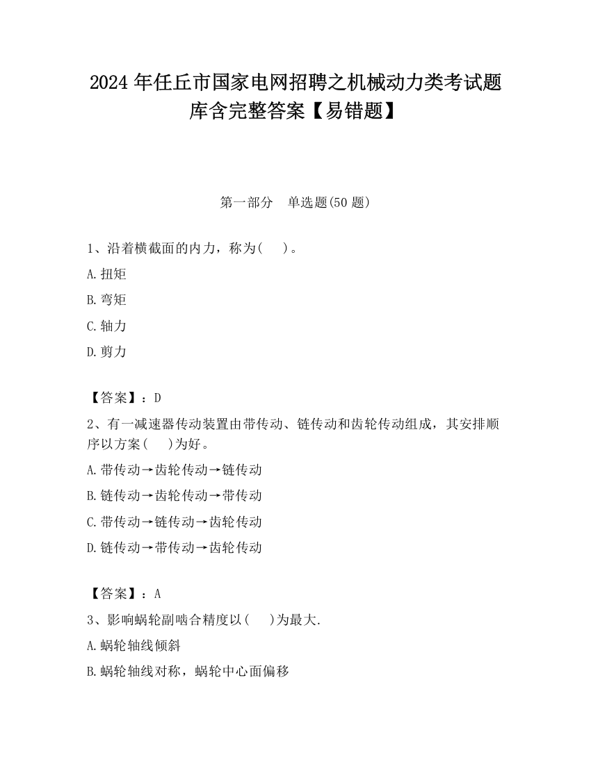 2024年任丘市国家电网招聘之机械动力类考试题库含完整答案【易错题】