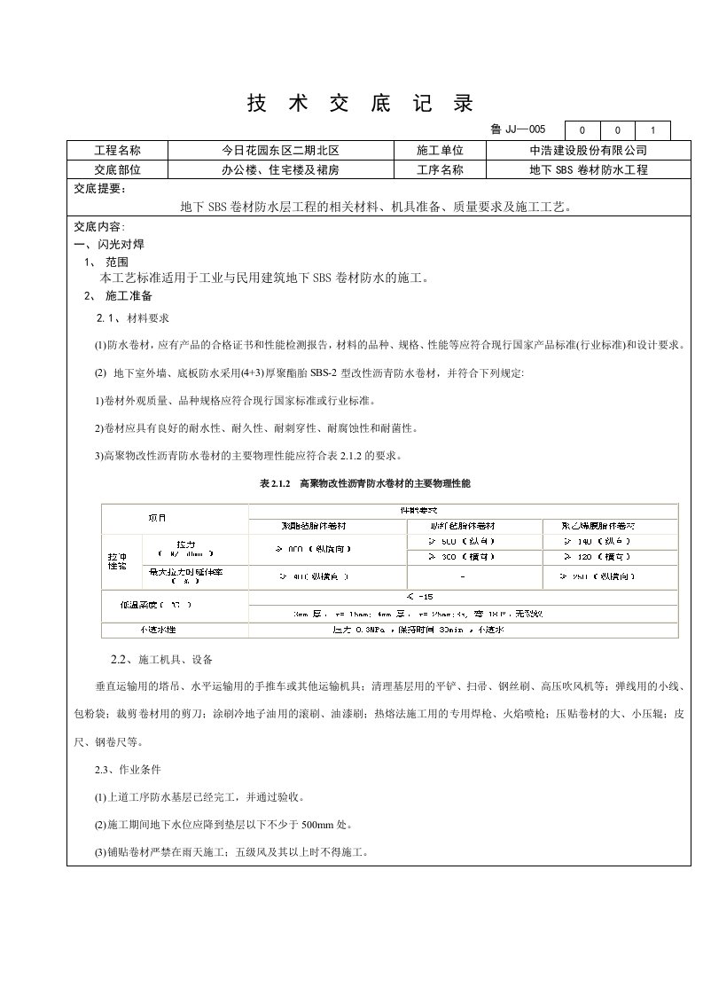 建筑工程管理-地下SBS防水工程技术交底