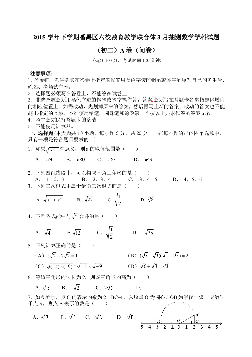 广州市番禺区六校月八级下月考数学试题含答案