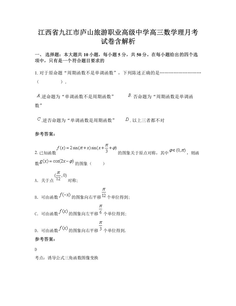 江西省九江市庐山旅游职业高级中学高三数学理月考试卷含解析