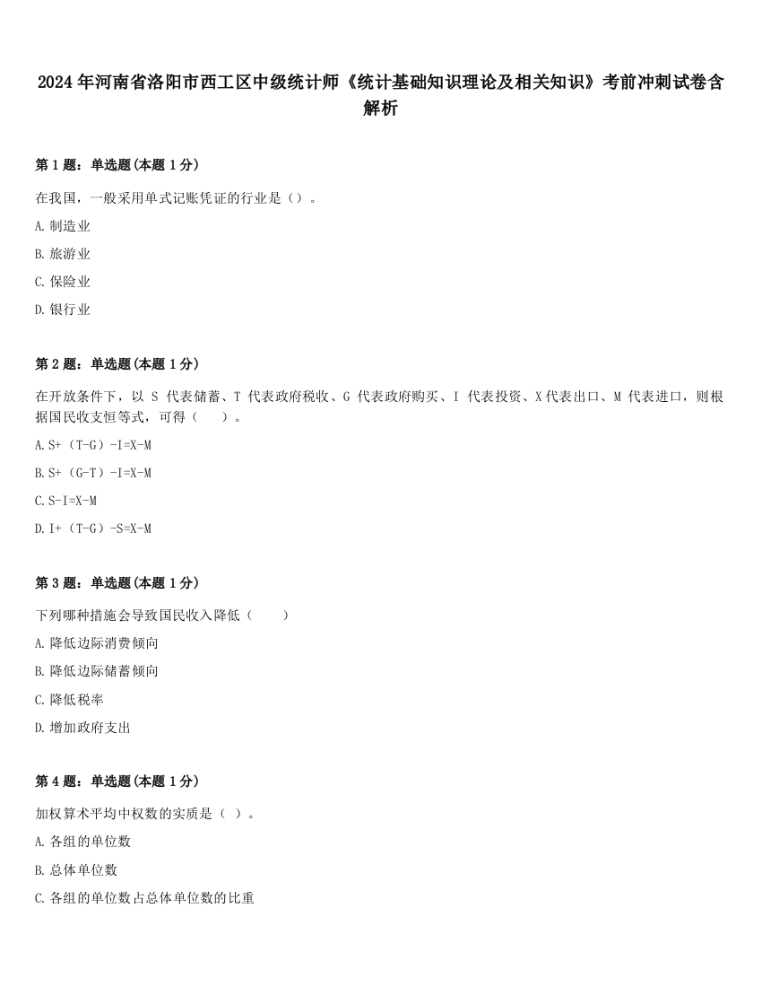 2024年河南省洛阳市西工区中级统计师《统计基础知识理论及相关知识》考前冲刺试卷含解析