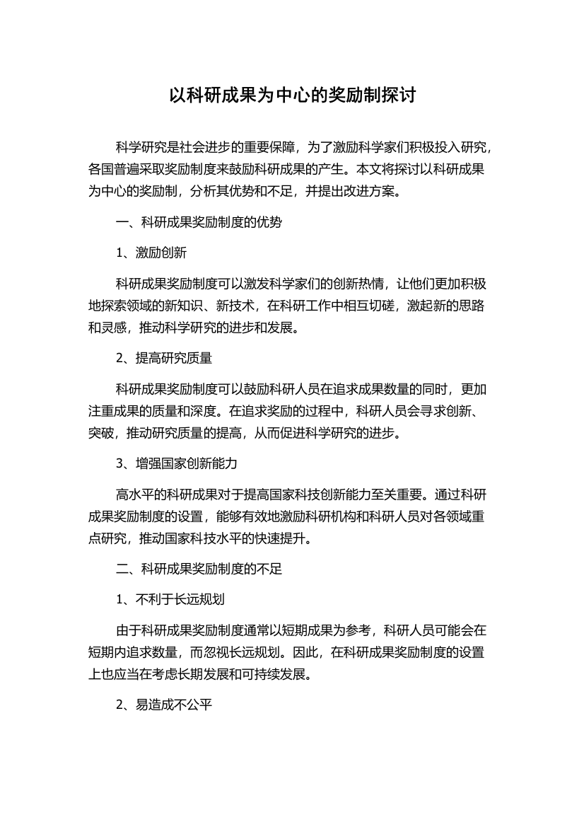 以科研成果为中心的奖励制探讨