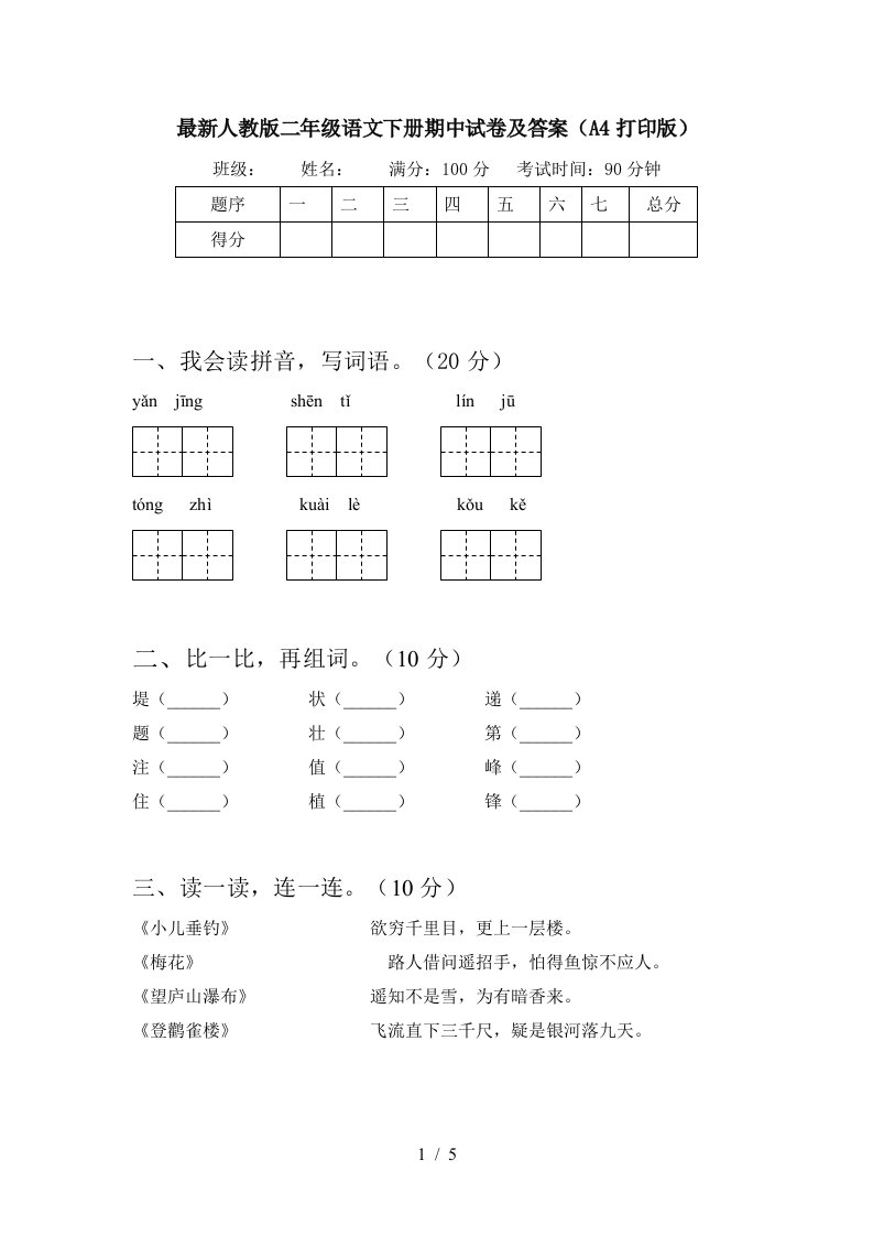 最新人教版二年级语文下册期中试卷及答案A4打印版