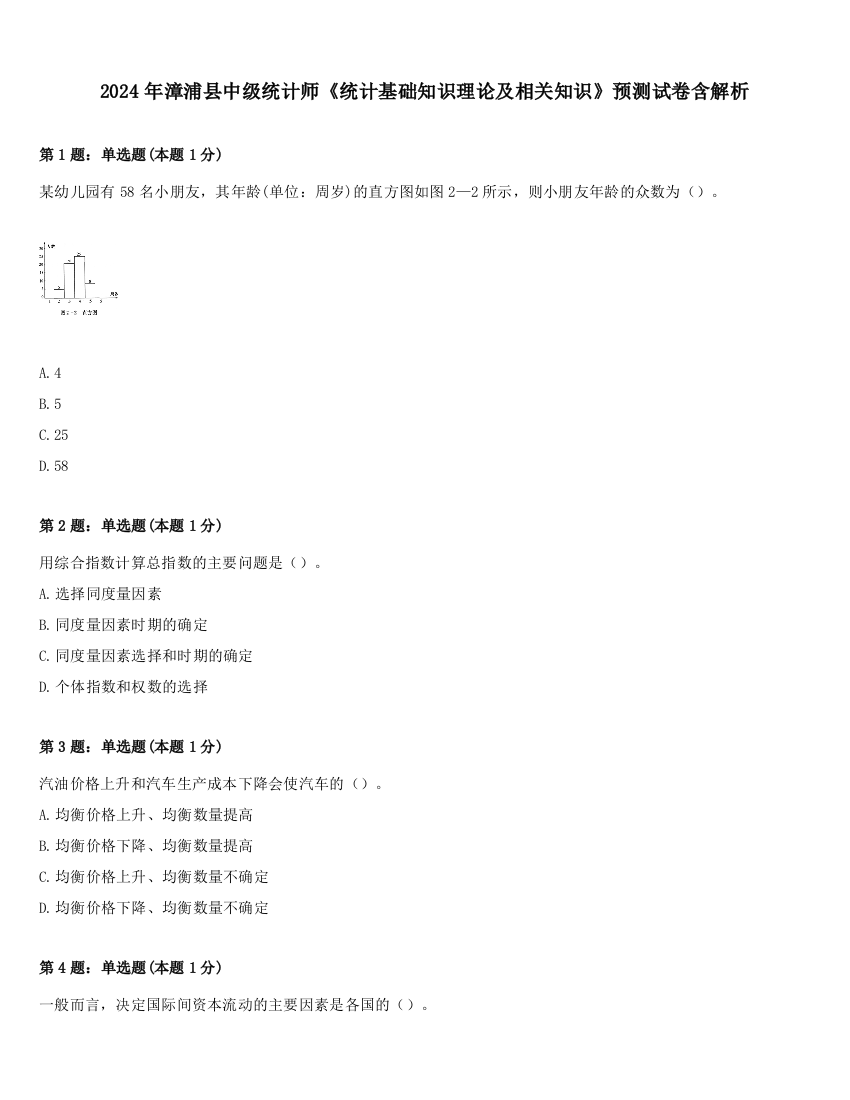 2024年漳浦县中级统计师《统计基础知识理论及相关知识》预测试卷含解析