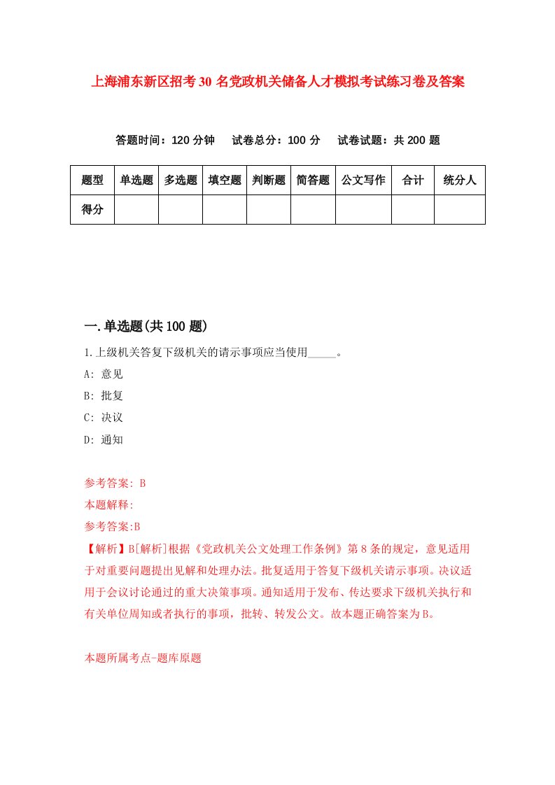 上海浦东新区招考30名党政机关储备人才模拟考试练习卷及答案第5期