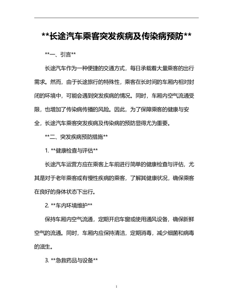 长途汽车乘客突发疾病及传染病预防