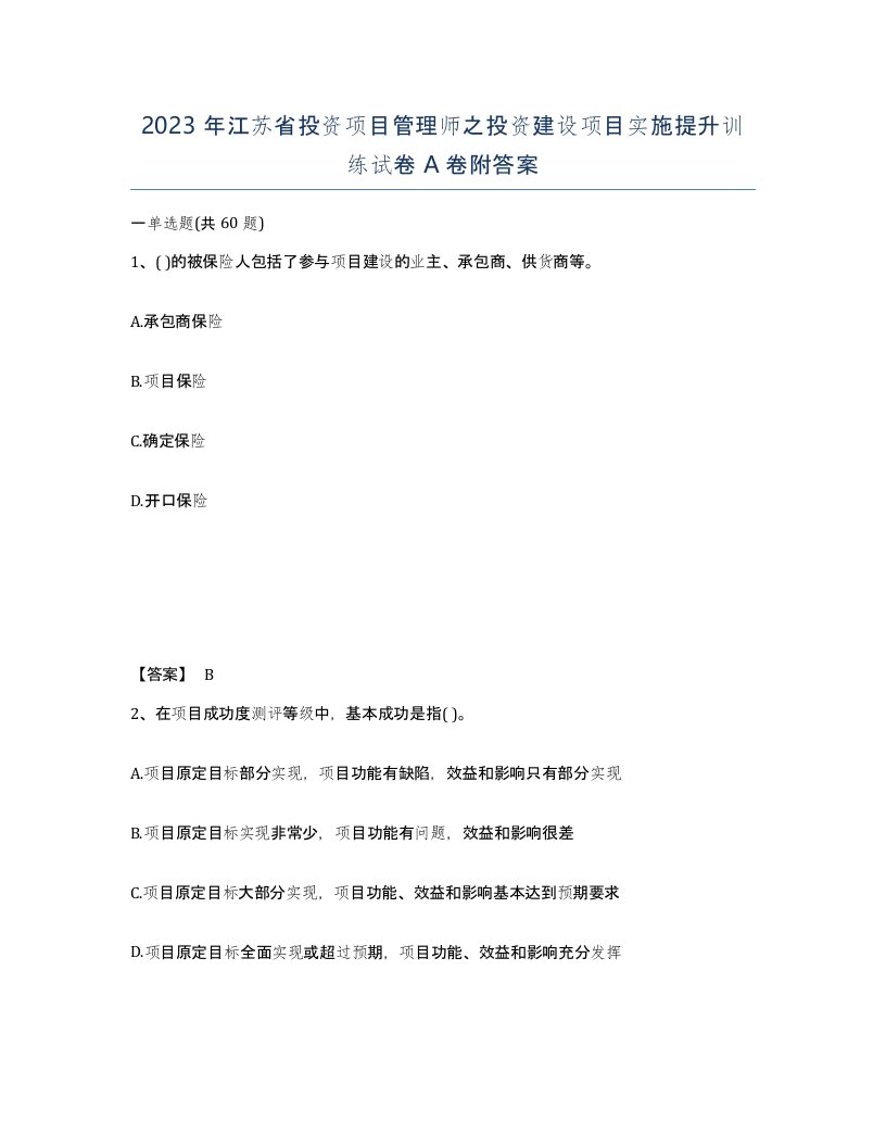 2023年江苏省投资项目管理师之投资建设项目实施提升训练试卷A卷附答案