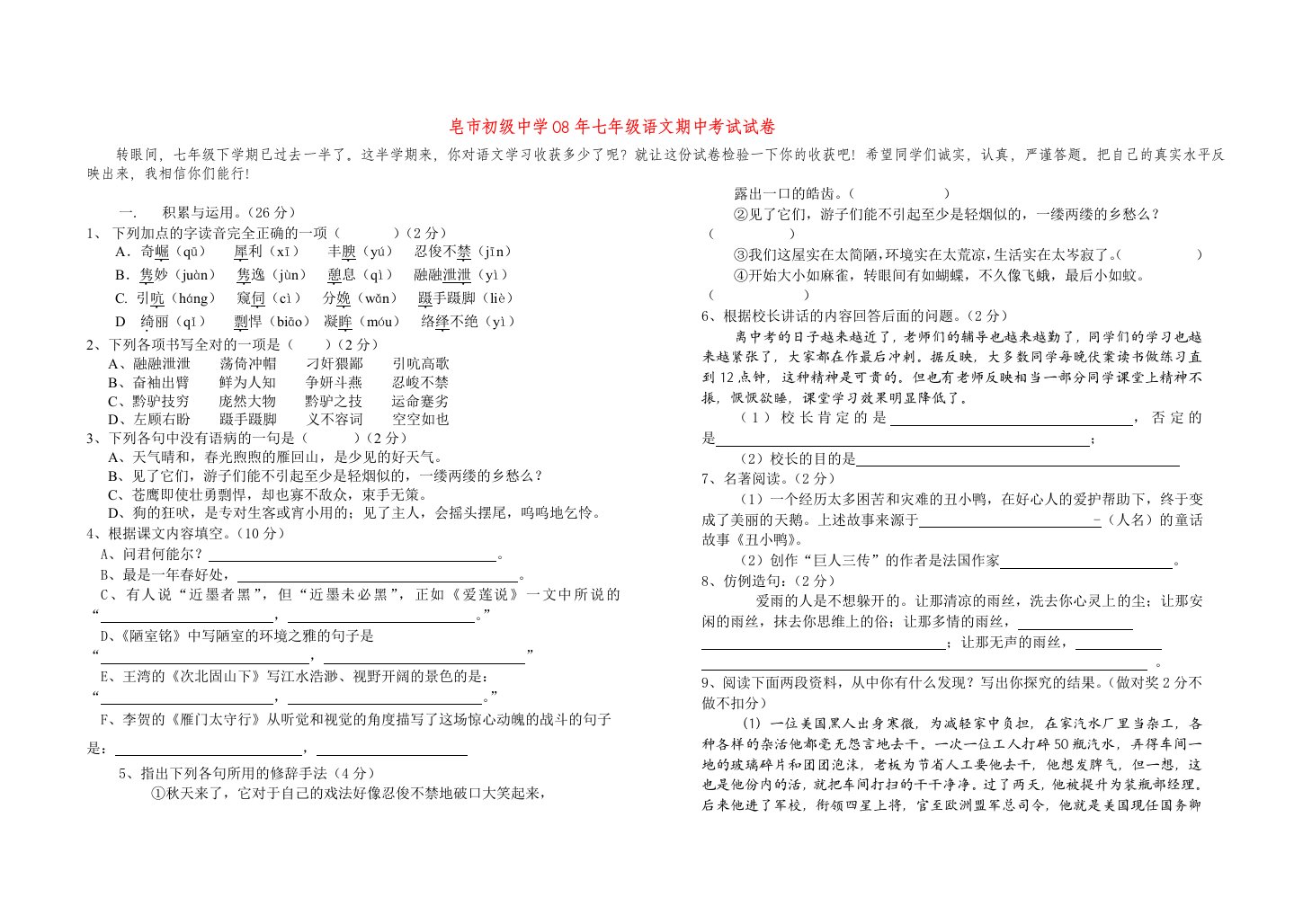 皂市初级中学08年七年级语文期中考试试卷