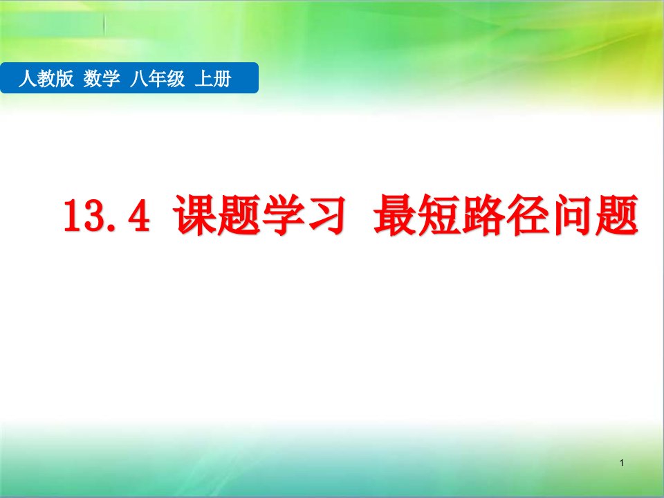 八年级数学最短路径-ppt课件