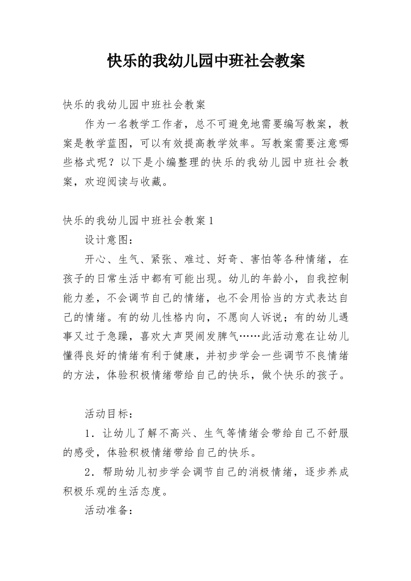 快乐的我幼儿园中班社会教案