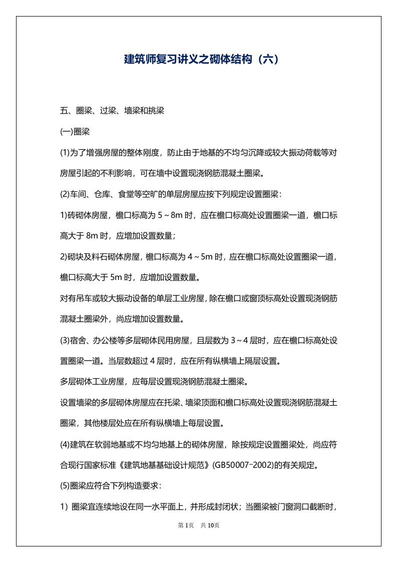 建筑师复习讲义之砌体结构（六）