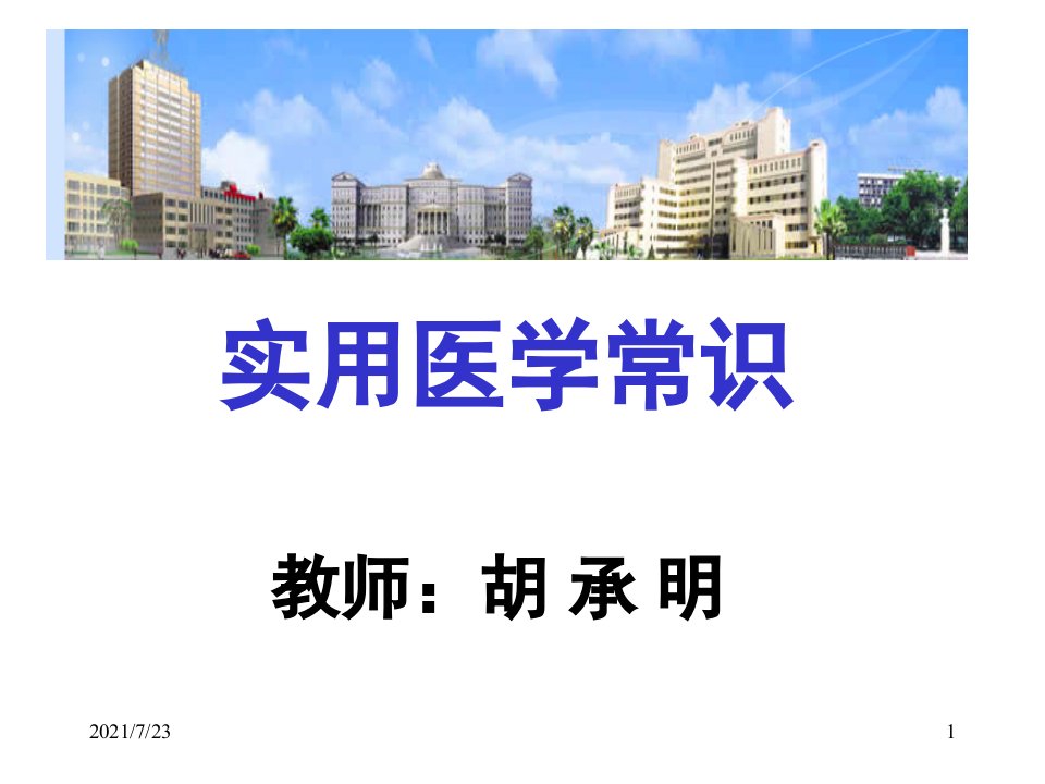 实用医学常识健康与疾病PPT课件