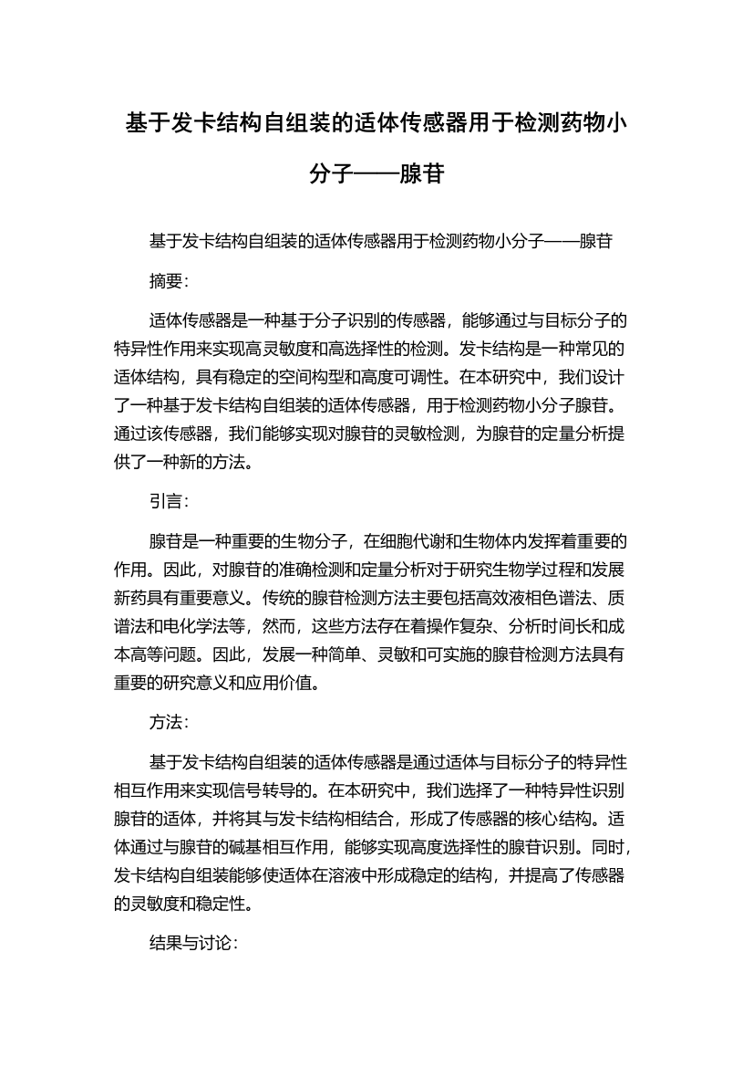 基于发卡结构自组装的适体传感器用于检测药物小分子——腺苷