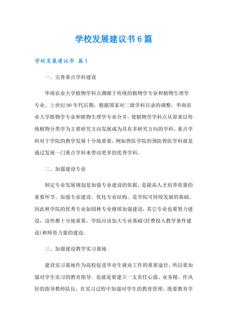 学校发展建议书6篇