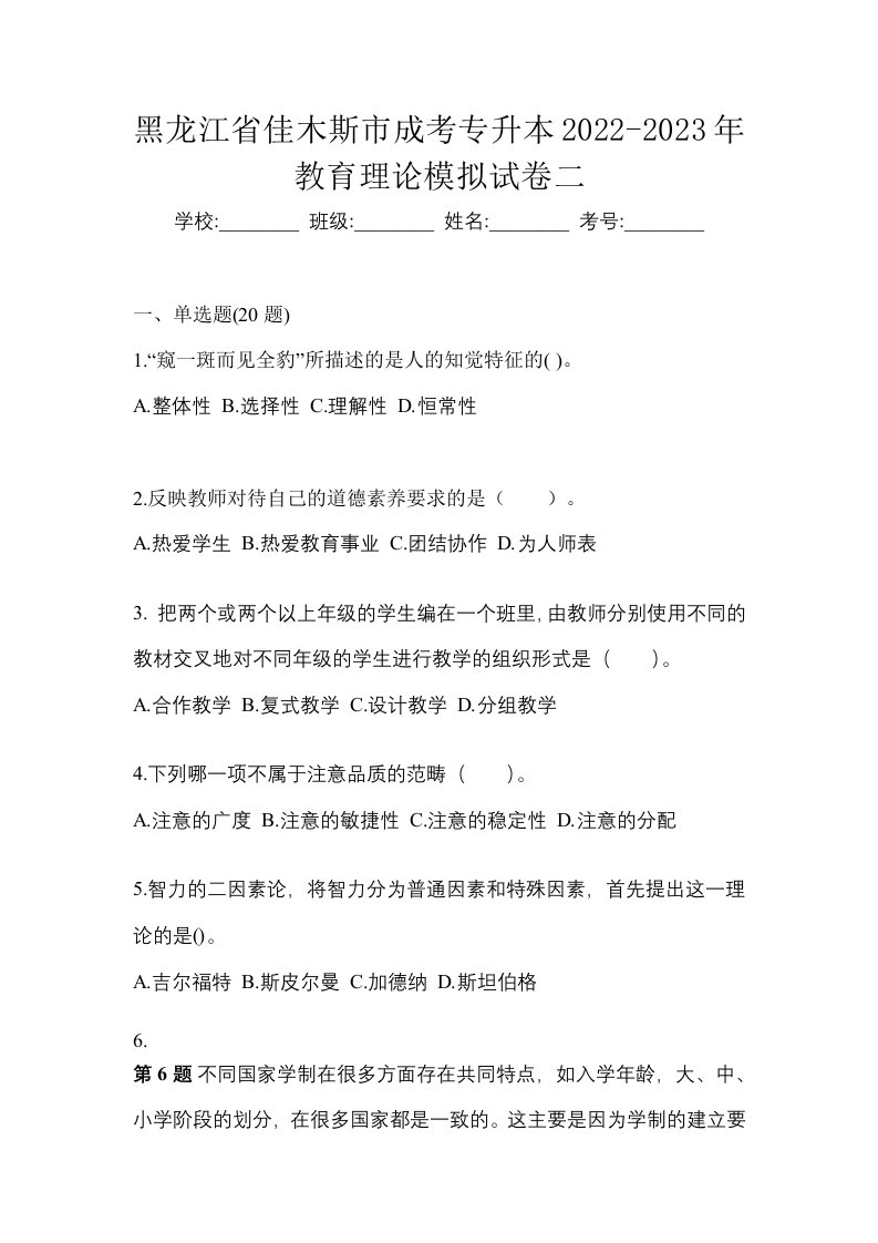 黑龙江省佳木斯市成考专升本2022-2023年教育理论模拟试卷二