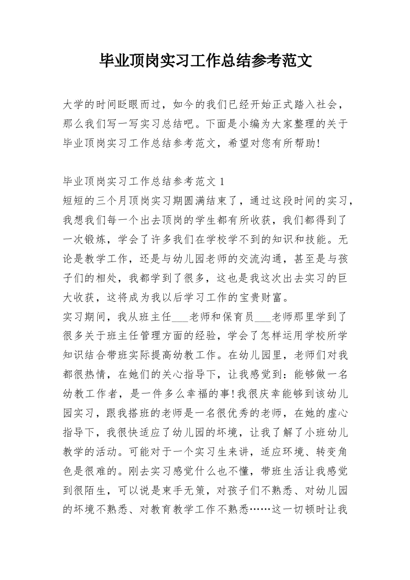 毕业顶岗实习工作总结参考范文