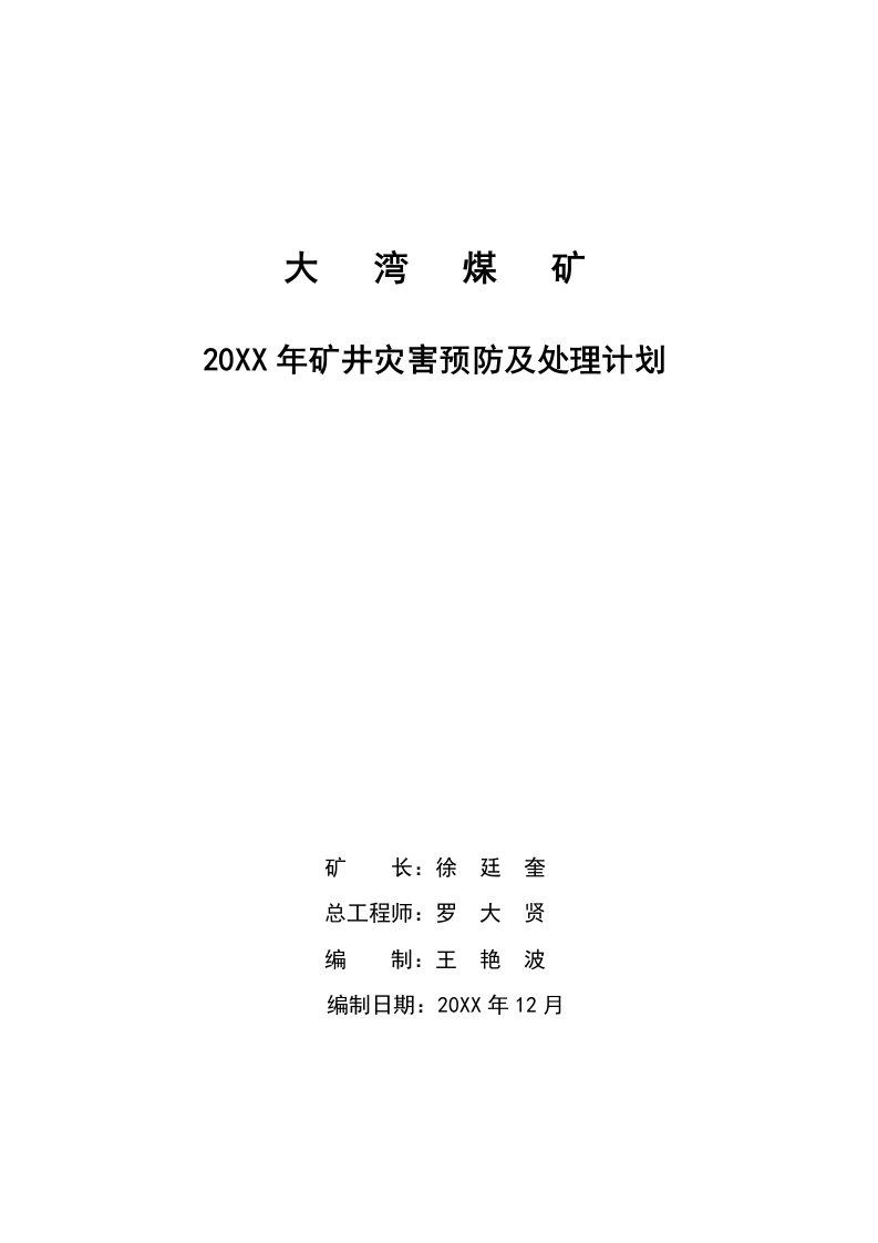 煤矿矿井灾害预防及处理计划预案