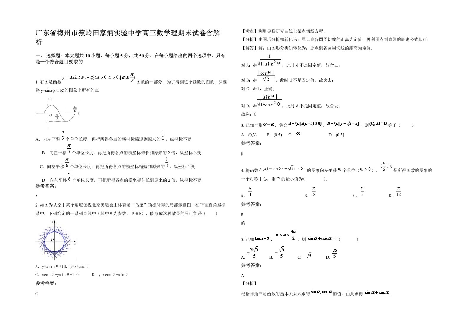 广东省梅州市蕉岭田家炳实验中学高三数学理期末试卷含解析