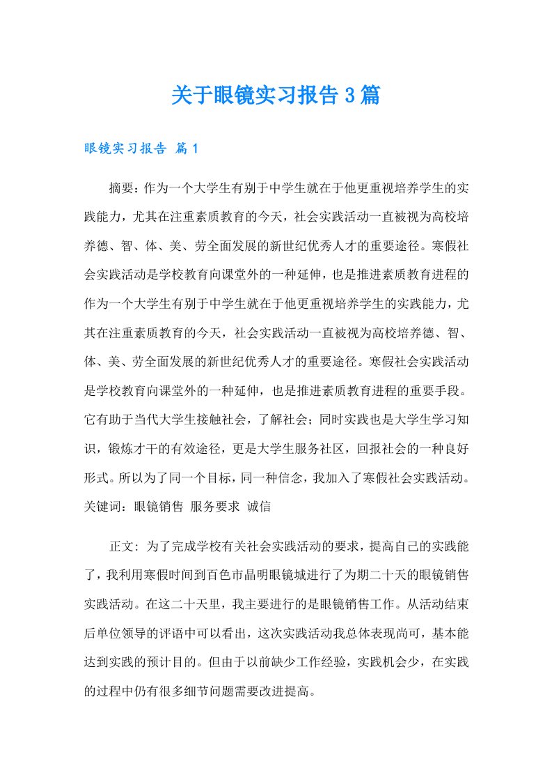 关于眼镜实习报告3篇