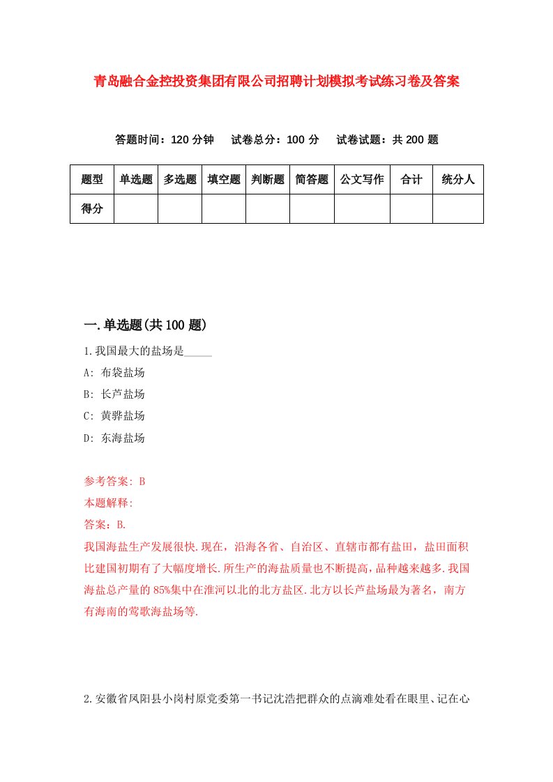 青岛融合金控投资集团有限公司招聘计划模拟考试练习卷及答案第7次