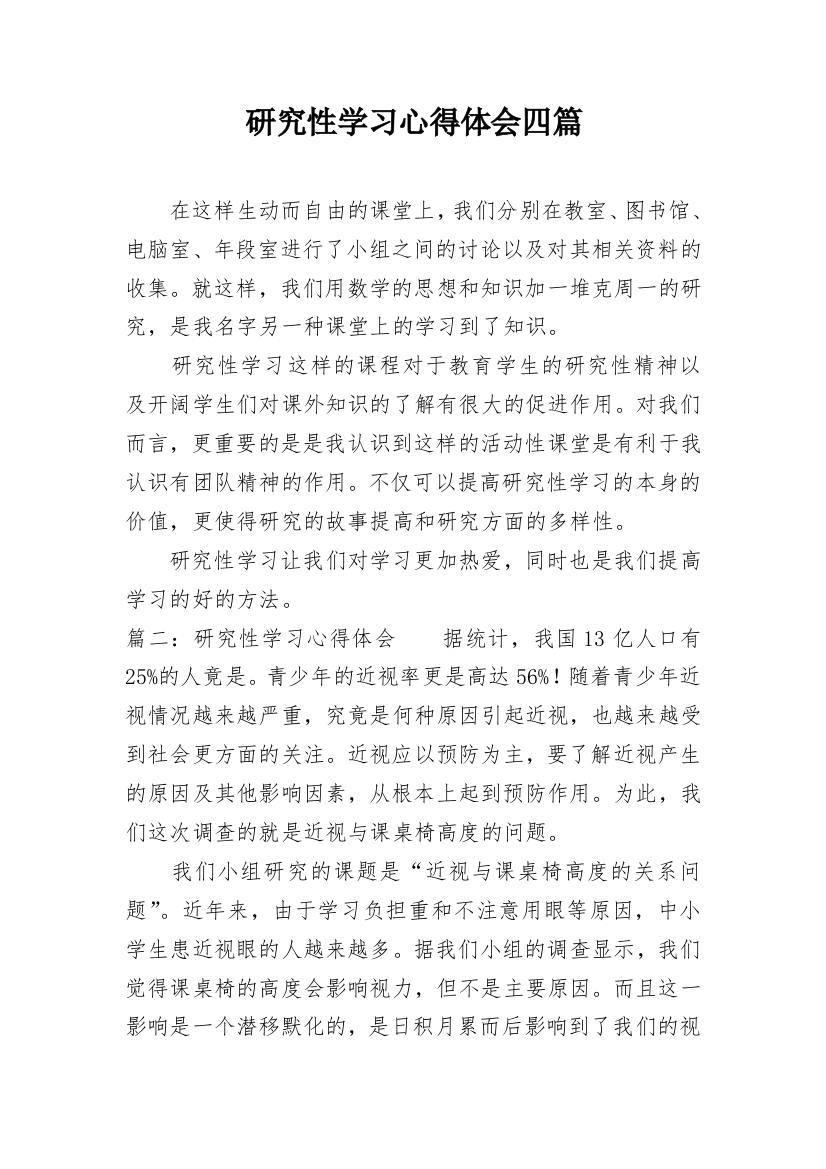 研究性学习心得体会四篇