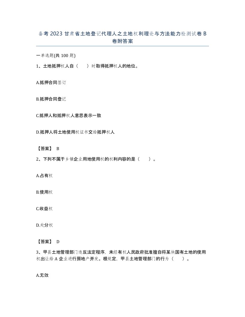 备考2023甘肃省土地登记代理人之土地权利理论与方法能力检测试卷B卷附答案