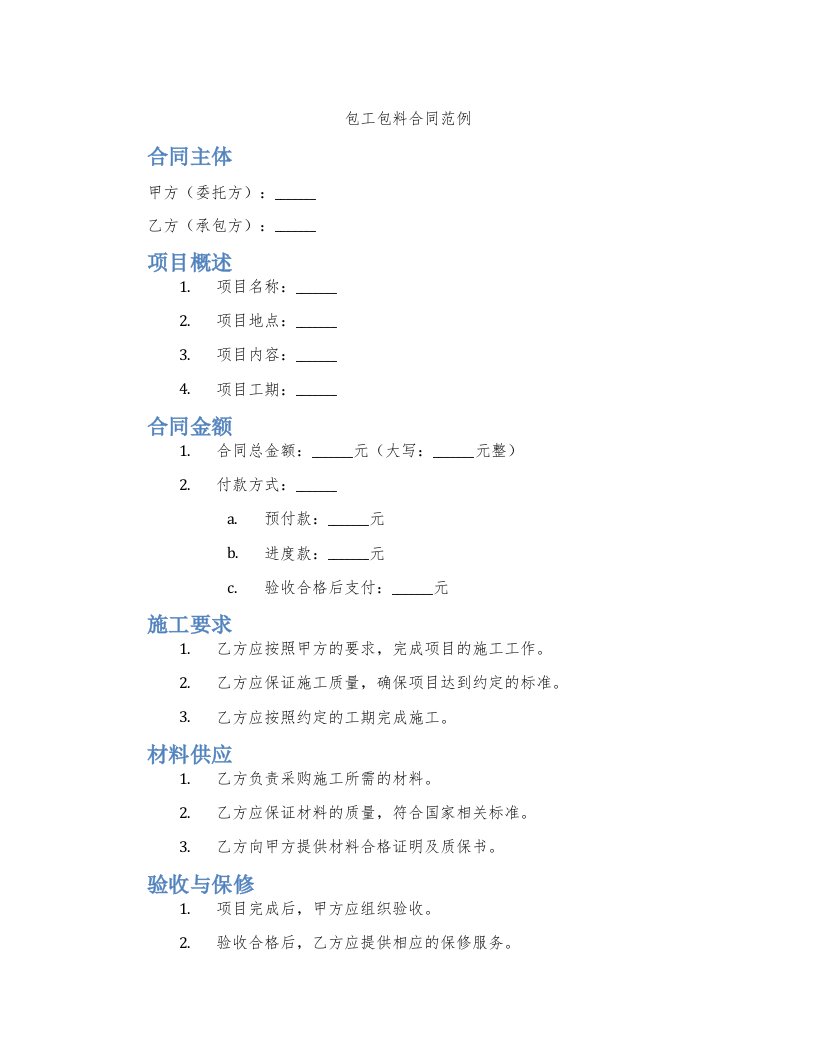 包工包料合同范例