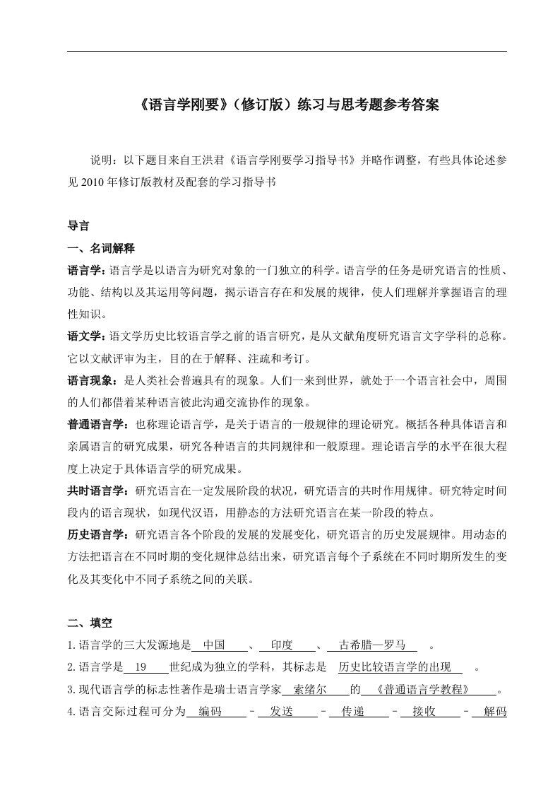 作者：：《语言学纲要(修订版)学习指导书》练习与思考参考