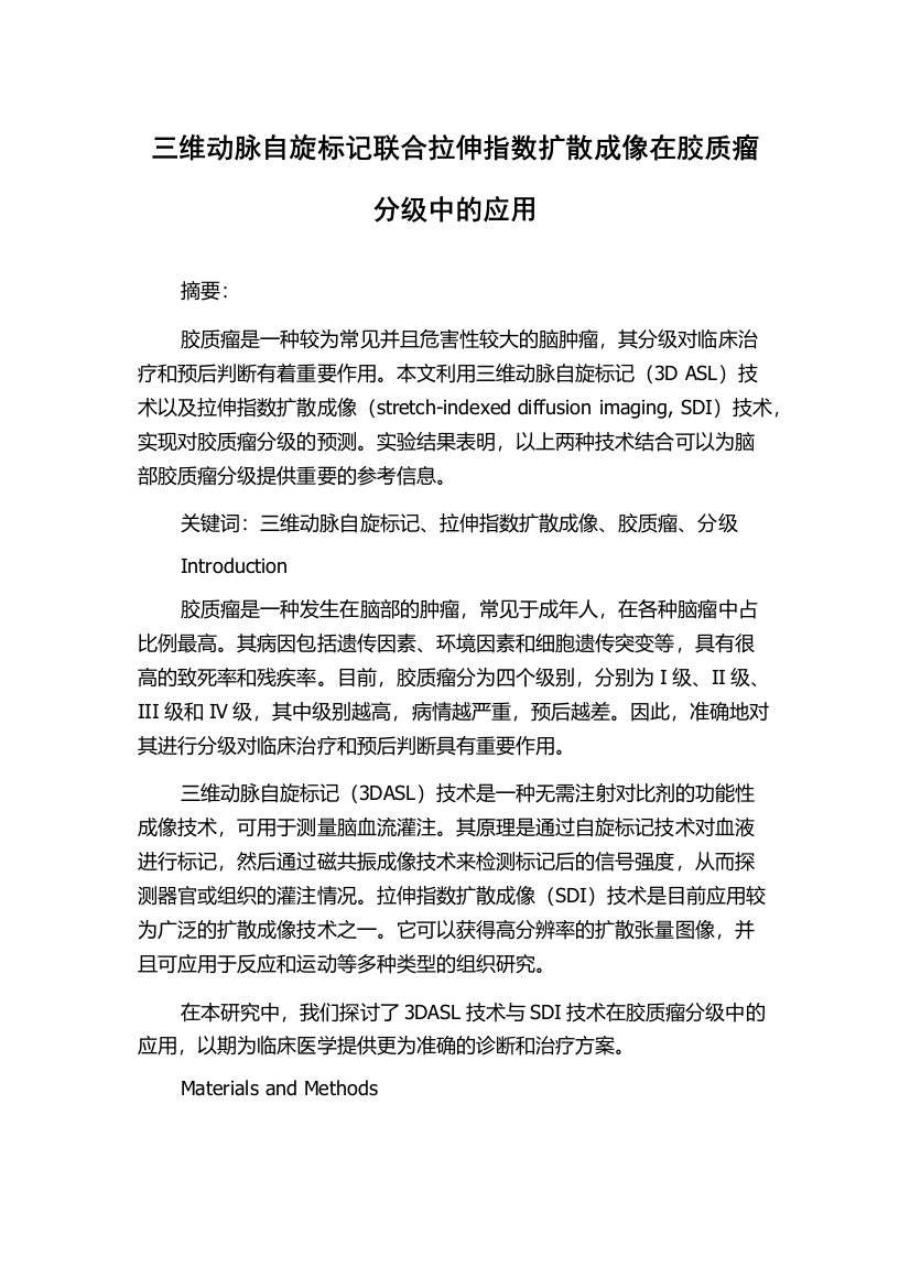 三维动脉自旋标记联合拉伸指数扩散成像在胶质瘤分级中的应用