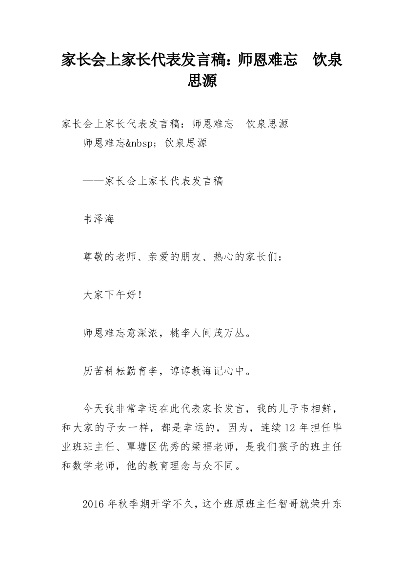 家长会上家长代表发言稿：师恩难忘