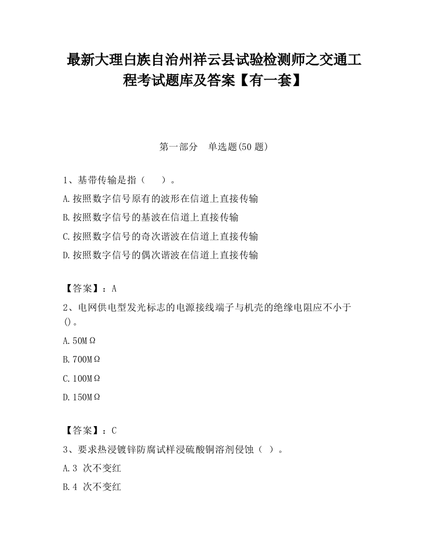 最新大理白族自治州祥云县试验检测师之交通工程考试题库及答案【有一套】