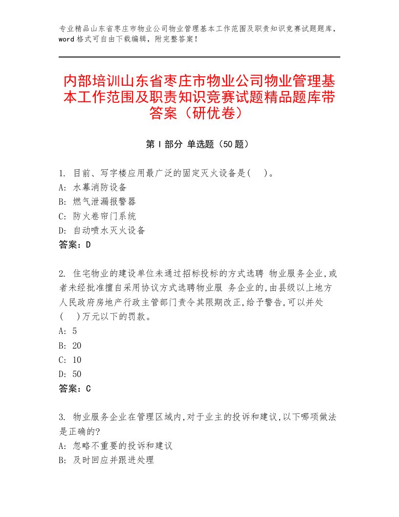 内部培训山东省枣庄市物业公司物业管理基本工作范围及职责知识竞赛试题精品题库带答案（研优卷）