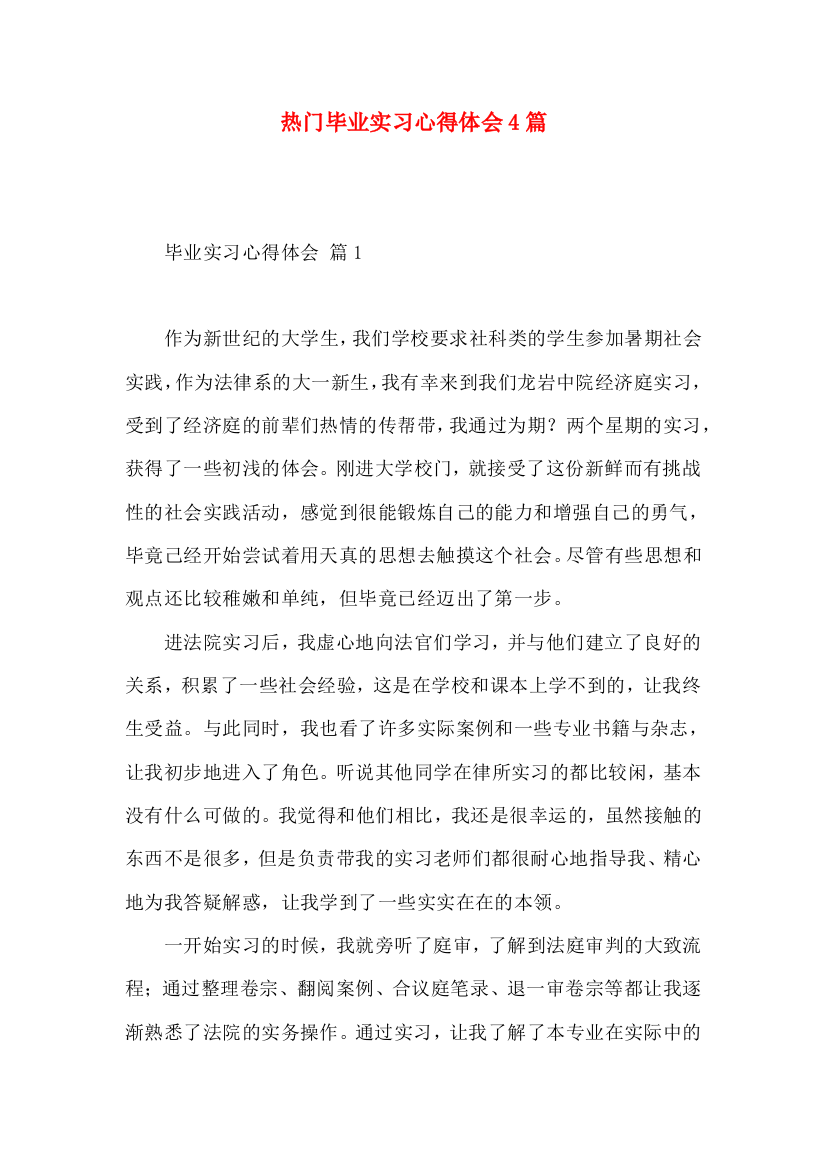 热门毕业实习心得体会4篇