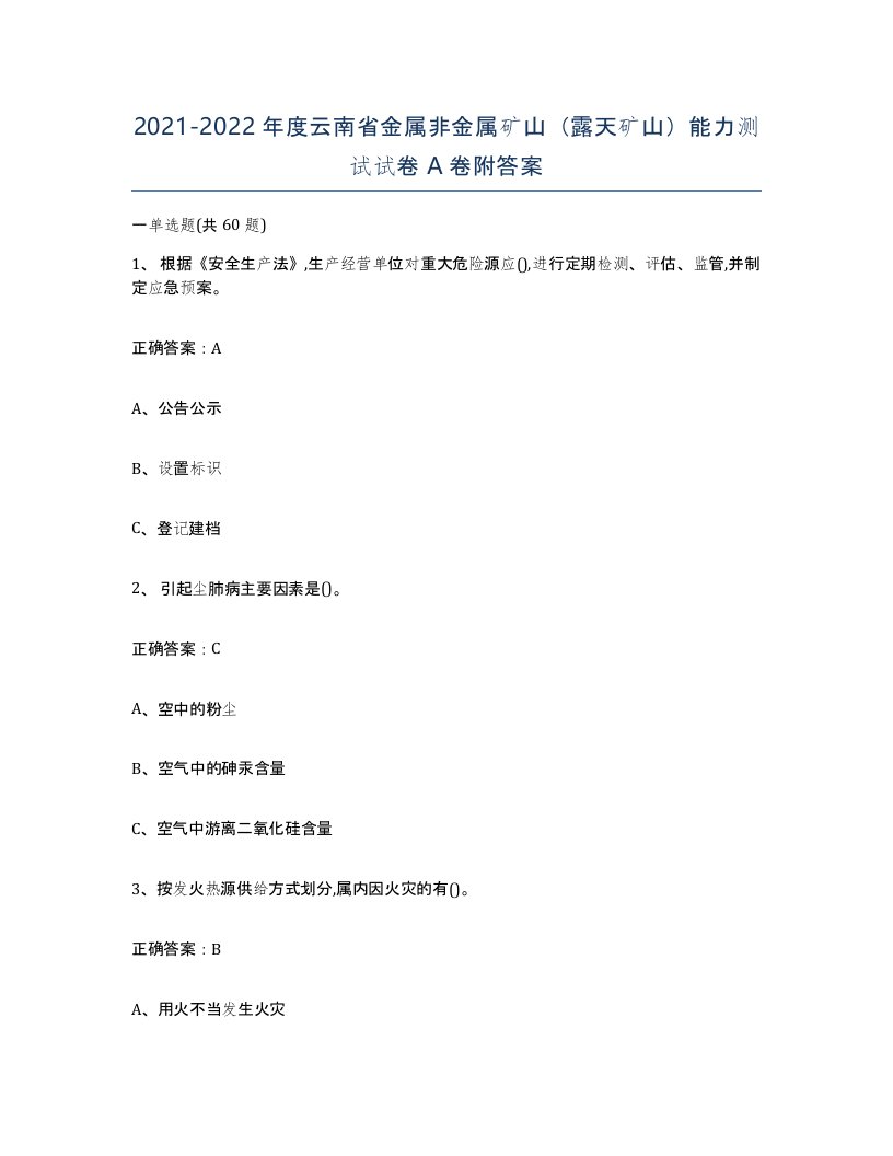 2021-2022年度云南省金属非金属矿山露天矿山能力测试试卷A卷附答案