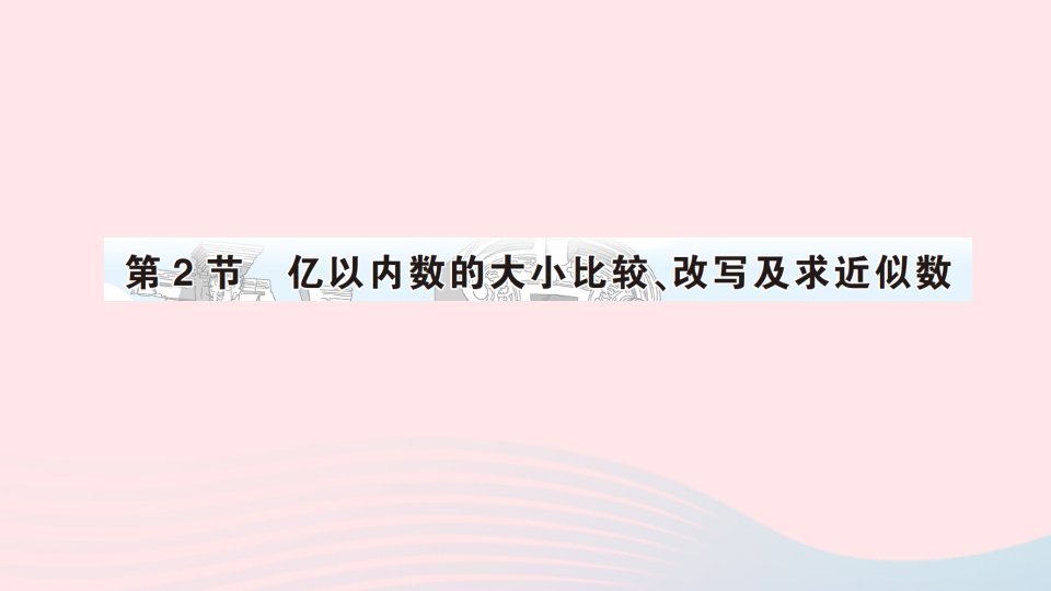 四年级数学上册1大数的认识第2节亿以内数的大小比较改写及求近似数作业课件新人教版