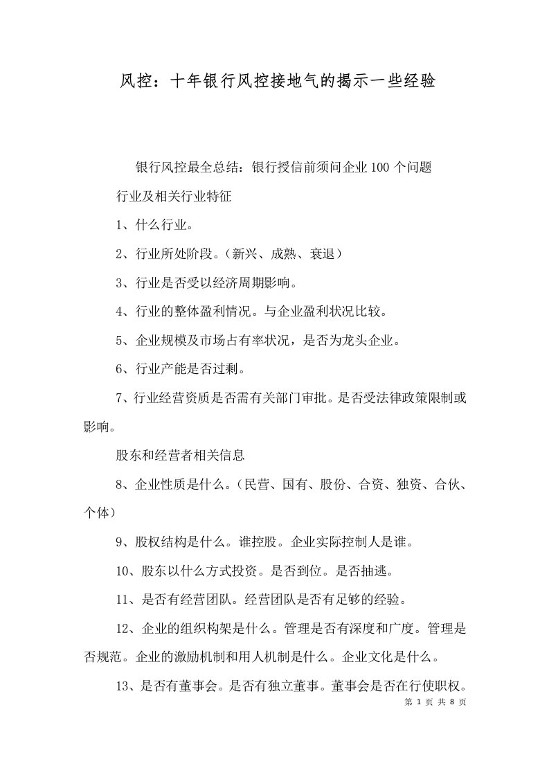 风控：十年银行风控接地气的揭示一些经验