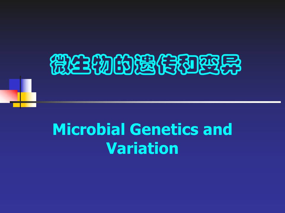 微生物的变异剖析