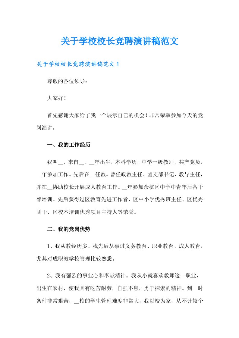 关于学校校长竞聘演讲稿范文