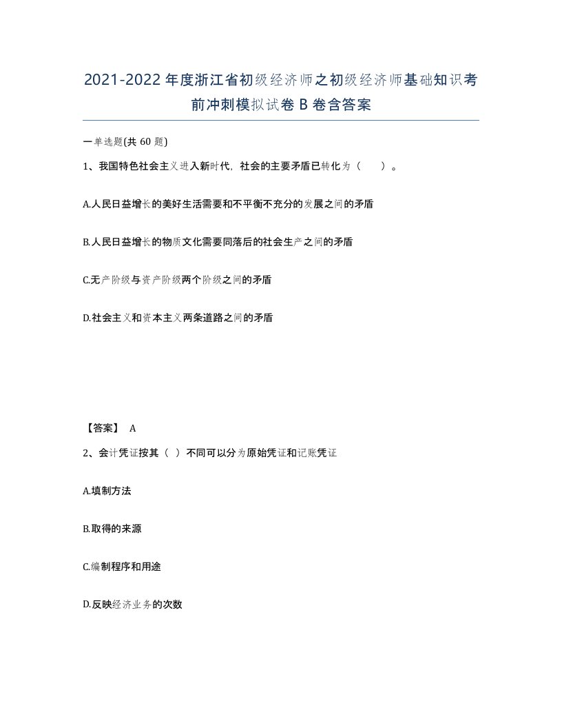 2021-2022年度浙江省初级经济师之初级经济师基础知识考前冲刺模拟试卷B卷含答案