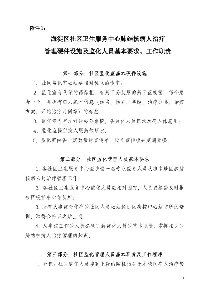 海淀区社区卫生服务中心肺结核病人治疗