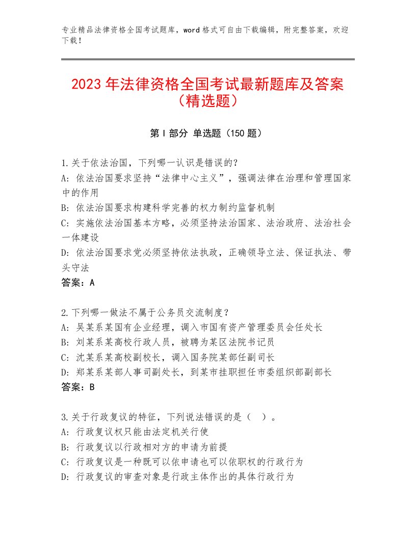 最新法律资格全国考试最新题库附参考答案（培优B卷）