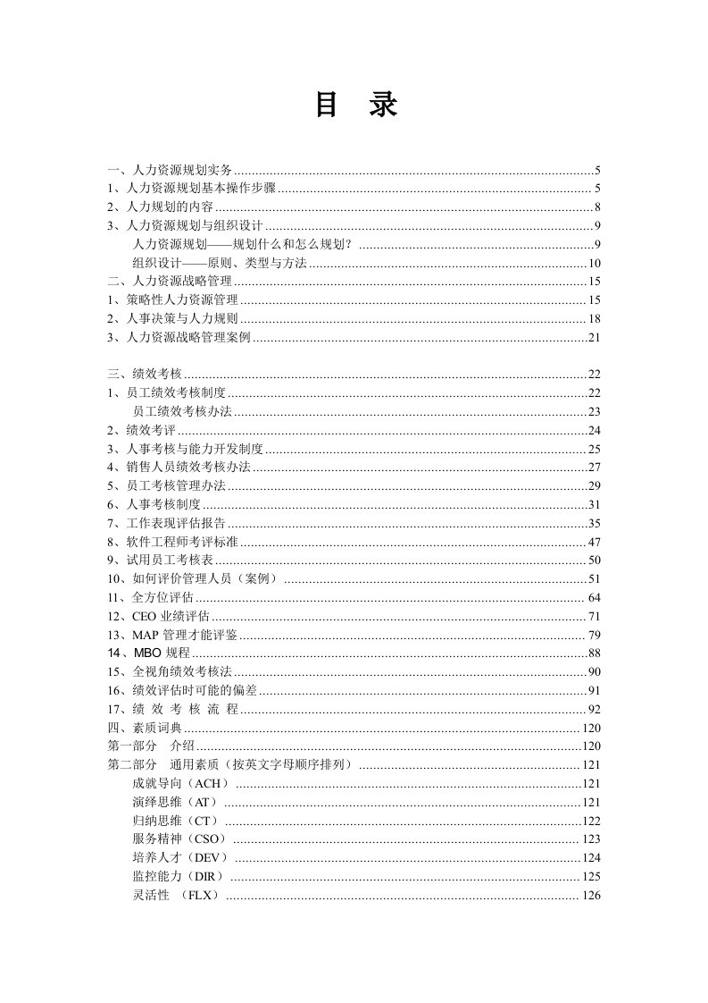 企业管理工具-人力资源管理工具集1